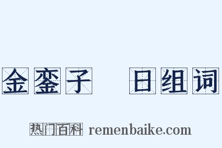 金銮子晬日组词是什么意思的图片